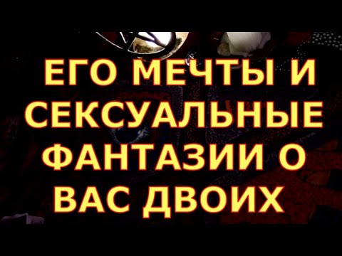 Видео: ЕГО ТАЙНЫЕ ИНТИМНЫЕ ФАНТАЗИИ О ВАС,ЧТО ОН ХОЧЕТ ОТ ВАС гадания карты таро любви