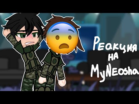 Видео: ||реакция на MyNeosha||