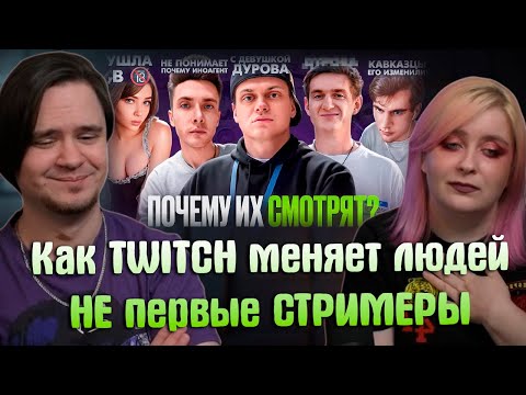 Видео: НЕ первые СТРИМЕРЫ - ЧТО С НИМИ СТАЛО? Как TWITCH меняет людей | РЕАКЦИЯ НА @Hypeology / Хайполоджи |