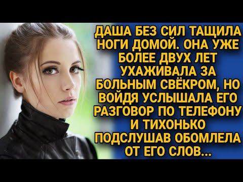 Видео: Даша 2 года ухаживала за больным свёкром, а однажды подслушала его разговор и обомлела...