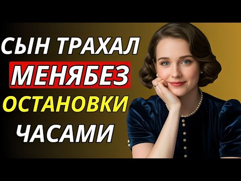Видео: Мой сын сделал то, чего я не ожидала | Правдивая история запретной близости