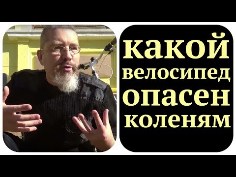 Видео: Коленные суставы и ВЕЛОСИПЕД: как сберечь колени