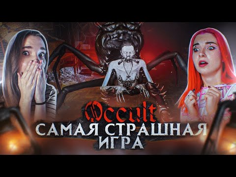 Видео: ИЗГНАНАЛИ ПРИЗРАКА - САМОЕ СТРАШНОЕ ПРОХОЖДЕНИЕ ► OCCULT с @NZKot и Денисом