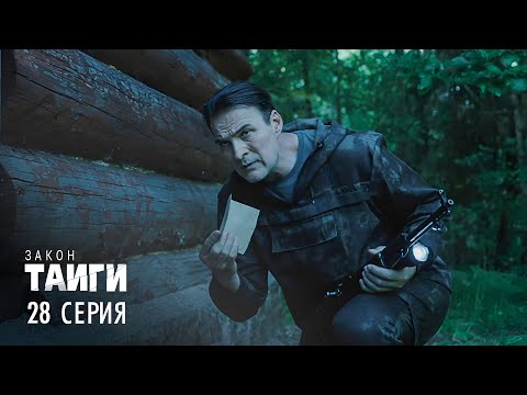 Видео: Закон тайги | 2 сезон | 28 серия | Красные линии