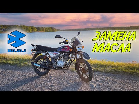 Видео: Bajaj Boxer 150 - Правильная замена масла / Поставил звезду на 15