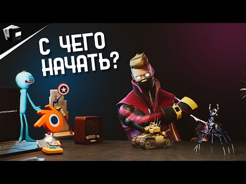 Видео: С ЧЕГО НАЧАТЬ ИЗУЧЕНИЕ 3D | CGI