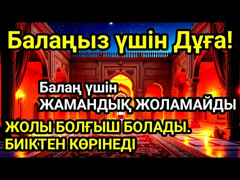 Видео: ☝️🤲💯Балаңызға еш жамандық бәлекет кесір жоламайды, жетістікке жетеді