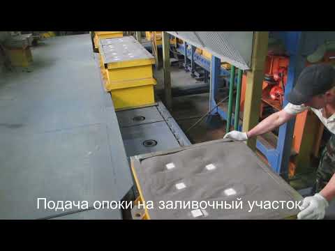 Видео: Литьё металлов по газифицируемым моделям. ООО"НЛМЗ".