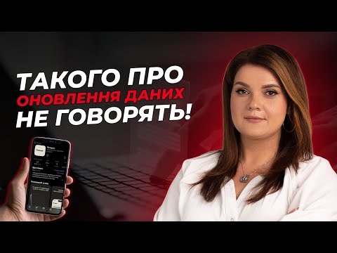 Видео: Такого про ОНОВЛЕННЯ ДАНИХ не говорять! | АДВОКАТ Жанна Грушко
