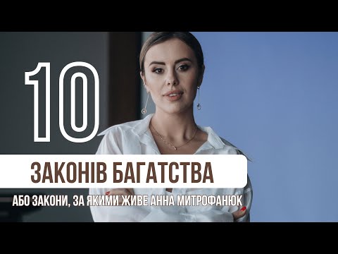 Видео: 10 законів багатства або закони, за якими живе Анна Митрофанюк