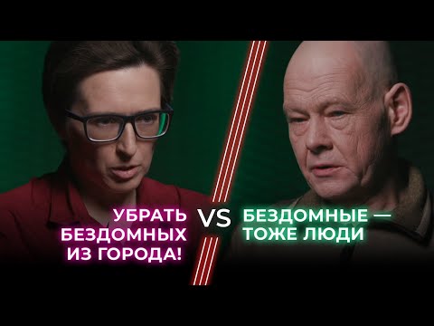 Видео: Депутат VS Бывший бездомный / Помочь или изгнать? / Ненавижу тебя?