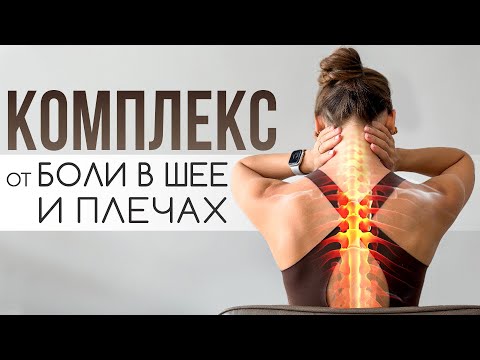 Видео: Разгрузись и сними напряжение в шее и плечах