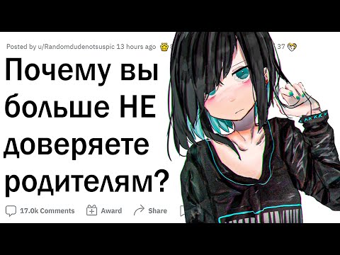 Видео: Почему вы больше не доверяете родителям?