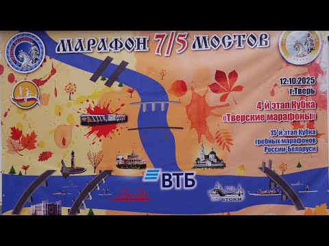 Видео: Тверские марафоны 2025г./ 7 мостов