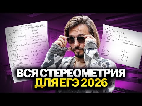 Видео: Стереометрия: все типы 3 задания ЕГЭ математика ПРОФИЛЬ 2026 | Умскул