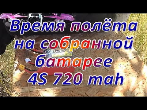 Видео: Тест времени полёта на батарее 4S Mark3