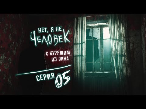 Видео: No, I'm not a Human - Серия 5 (Новое начало, поумнее) Ночной летсплей