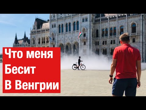 Видео: Что меня БЕСИТ в Венгрии? | Спустя 3 года проживания | Недостатки Будапешта
