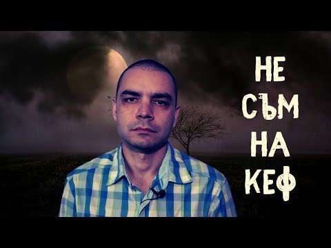 Видео: Негативни Мисли