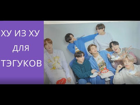 Видео: ТэГуки / TaeKook / Кто есть кто для ТэГуков?