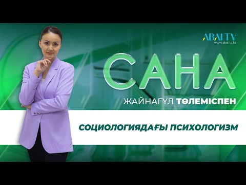 Видео: САНА. Социологиядағы психологизм