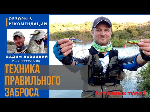 Видео: Как правильно делать заброс? 💥 4 типа заброса Рыбалка на Кипре 🇨🇾 Советы и рекомендации