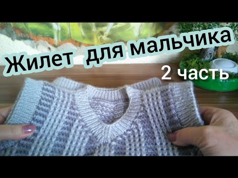 Видео: 2 часть/Детский жилет/Ленивый жаккард