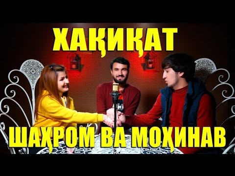 Видео: Туйи Шахром ва Мохинав аник шид