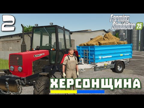 Видео: Продаємо тюки на сільській фермі та культивація поля - Серія 2, Farming Simulator 25