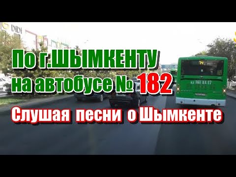 Видео: По г.Шымкенту на автобусе № 182. (От "Огонька" до  Алатау")