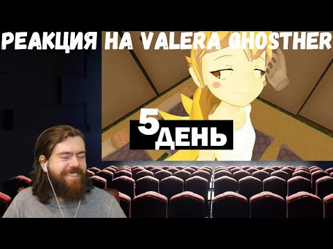 Видео: Реакция на Valera Ghosther: Ем грибы и ОДИН ДЕНЬ ИЗ МОЕЙ ЖИЗНИ 5