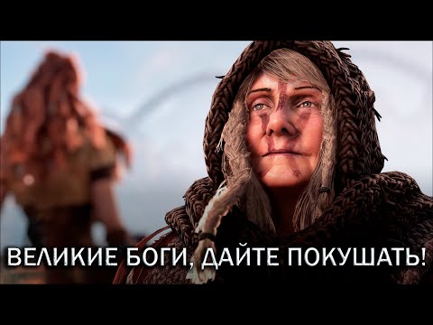Видео: Хитрая бабуля - Horizon Zero Dawn Remastered #2