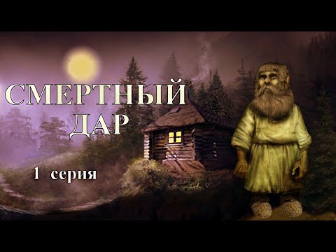Видео: "СМЕРТНЫЙ ДАР"  1 серия (автор Светлана Гончаренко). Мистика. Истории на ночь.