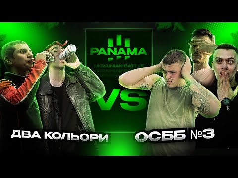 Видео: Два кольори vs ОСББ №3 (МІЖСЕЗОННЯ PANAMABATTLE)