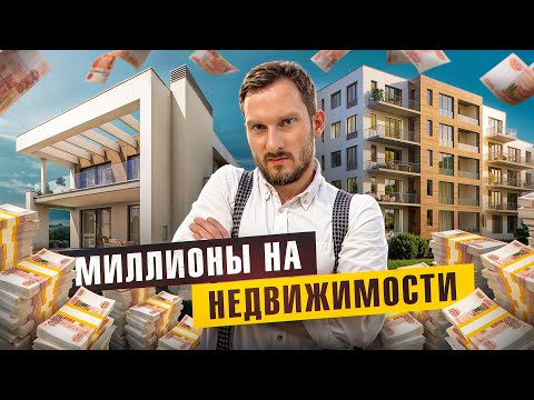 Видео: Мой путь: как реально заработать на недвижимости?
