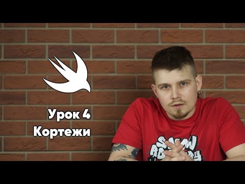 Видео: Swift. Урок 4: Кортежи - основы программирования Xcode Swift iOS Apple разработка ПО iPhone iPad Mac