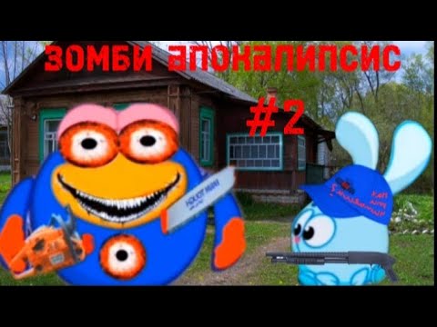 Видео: зомби апокалипсис  1 сезон 2 сериа #просмотры #анимация #лаик #подпиши