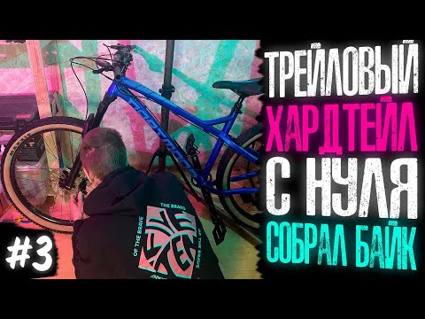 Видео: Трейловый хардтейл с нуля #3 | Собрал байк