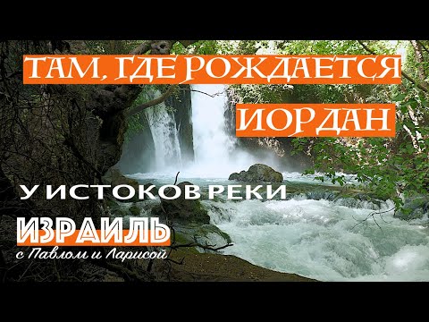 Видео: Израиль | Река Иордан | У истоков реки