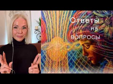 Видео: 9-9-18 КАРМИЧЕСКИЕ БУМЕРАНГИ ( ответы на вопросы)