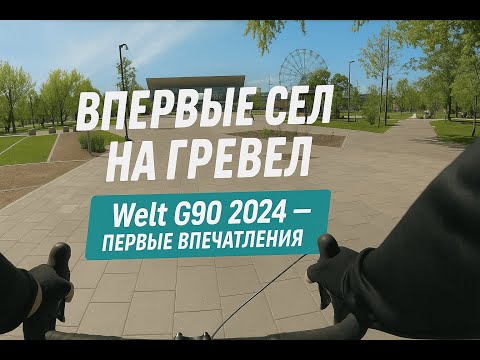 Видео: Впервые сел на гревел (Welt G90 2024)