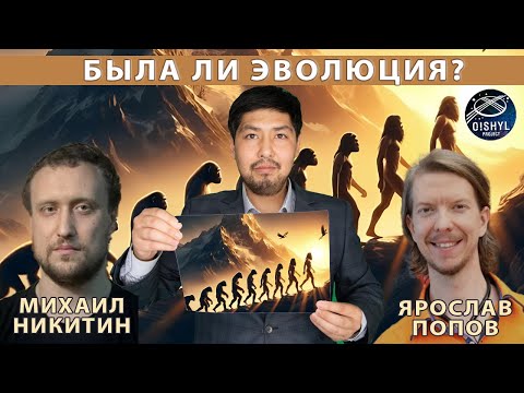Видео: Эволюция: миф или факт? Разговор с биологом Михаилом Никитиным и палеонтологом Ярославом Поповым