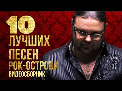 Видео: ТОП 10 ЛУЧШИХ ПЕСЕН - Рок-Острова | Видеосборник 2023