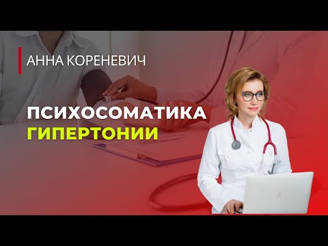 Видео: Психосоматика гипертонии