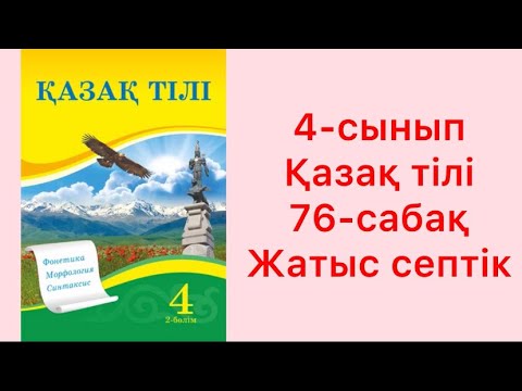 Видео: 4-сынып Қазақ тілі 76-сабақ Жатыс септік
