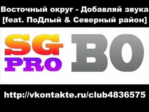 Видео: Восточный Округ - Добавляй звука