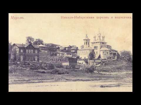 Видео: Город Муром Владимирская губерния.