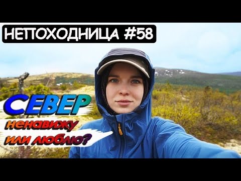 Видео: ПОХОД ПО СЕВЕРУ ВЫВЕЛ НА ЭМОЦИИ. ПОЖАЛЕЛА ЧТО ПОШЛА? НЕПОХОДНИЦА