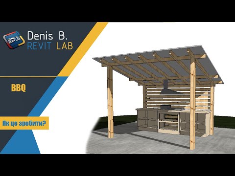 Видео: Створення зони BBQ у Revit