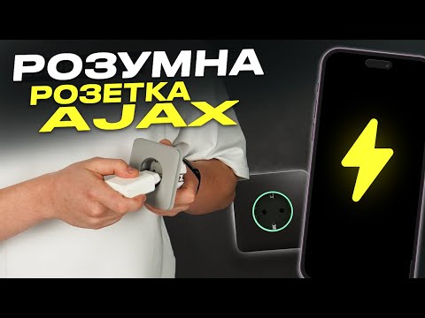 Видео: Ajax Outlet - Розумна розетка 220 В для вашого комфортного та безпечного будинку | Bezpeka.club